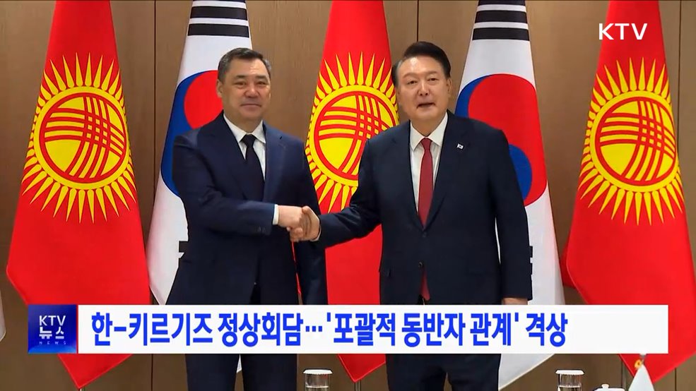 한-키르기즈 정상회담···'포괄적 동반자 관계' 격상