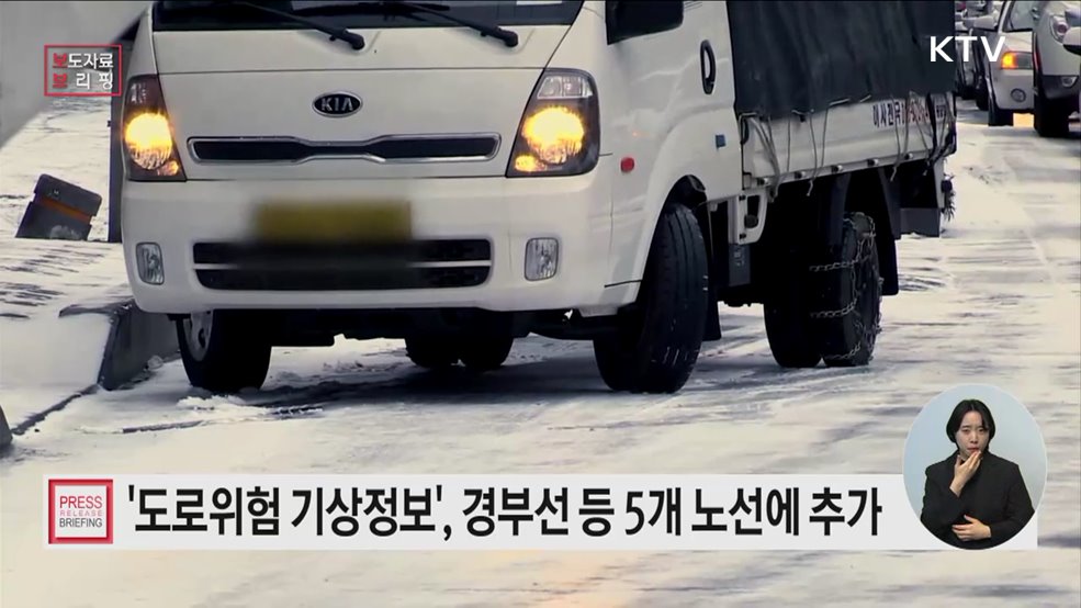 교통안전 파수꾼 '도로위험 기상정보', 전국 주요 고속도로로 확대됩니다