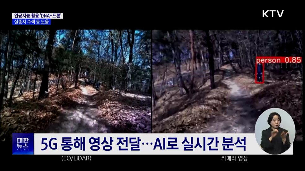 인공지능 활용 'DNA+드론'···산·해양 지대 실종자 찾는다