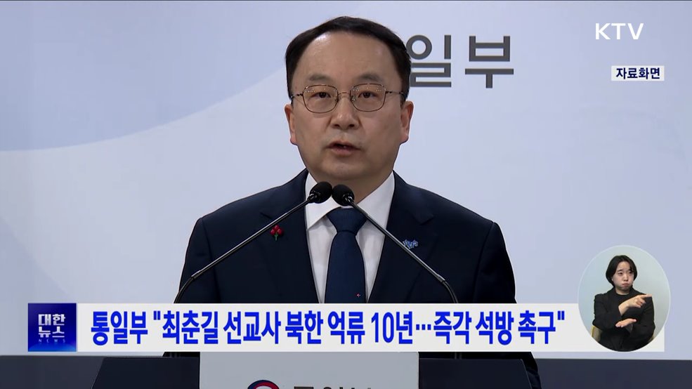 통일부 "최춘길 선교사 북한 억류 10년···즉각 석방 촉구"
