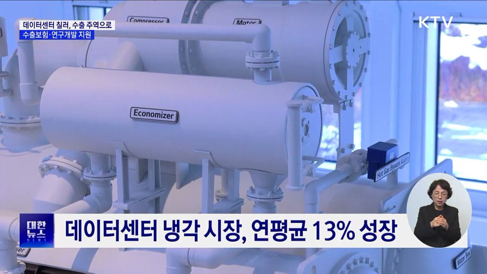 데이터센터 칠러, 수출 주역으로···수출보험·연구개발 지원