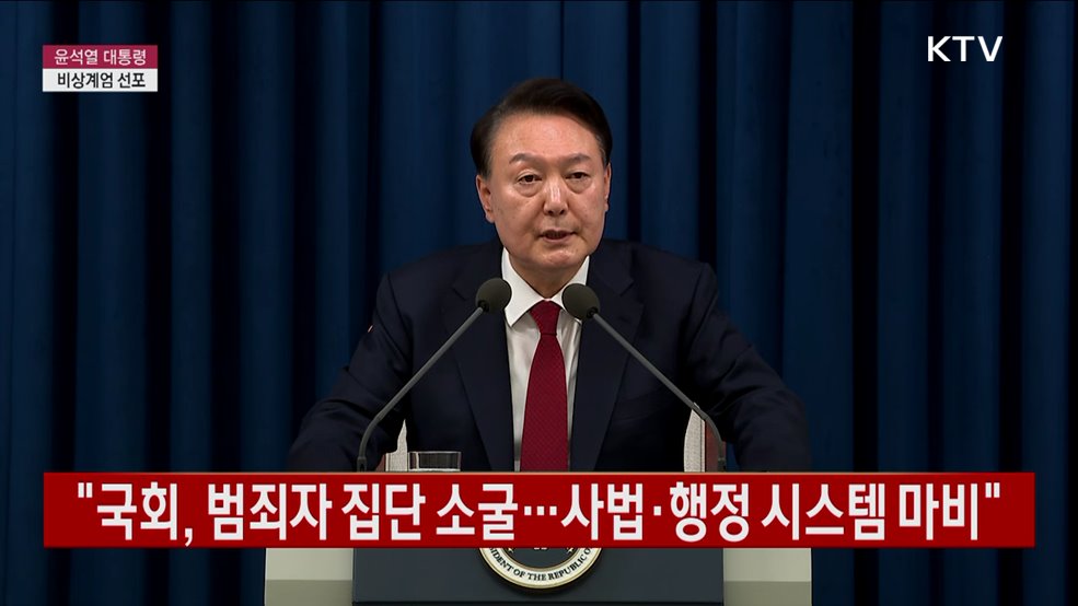 윤석열 대통령 비상계엄 선포