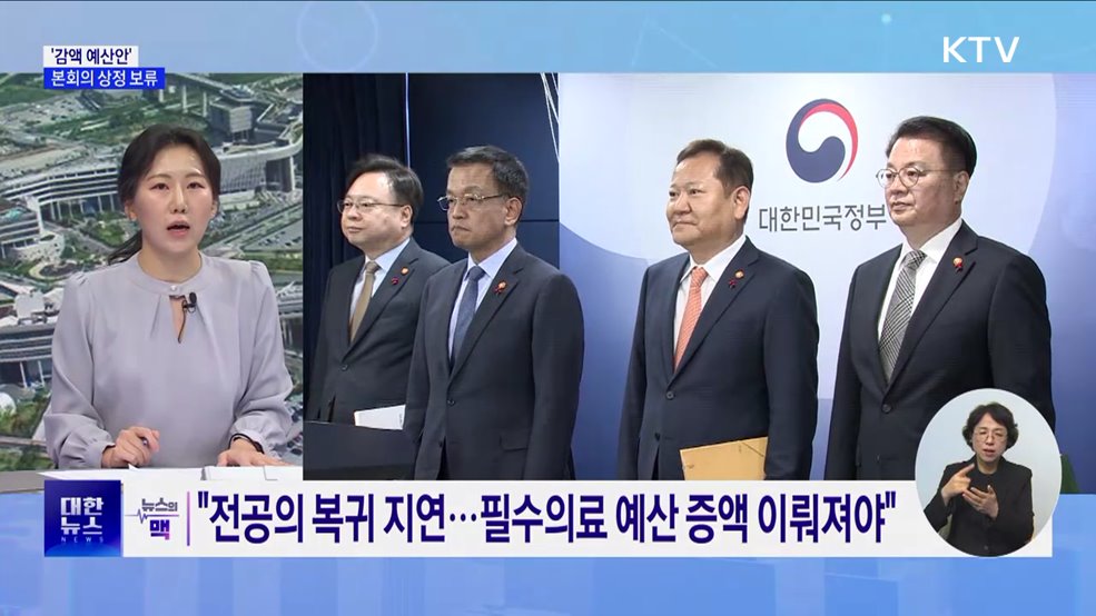 '감액 예산안' 본회의 상정 보류···"10일까지 처리" [뉴스의 맥]