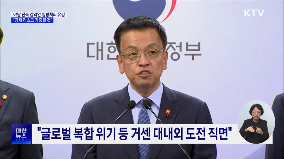 "예산안 단독감액안 일방처리 유감···경제 리스크 가중"