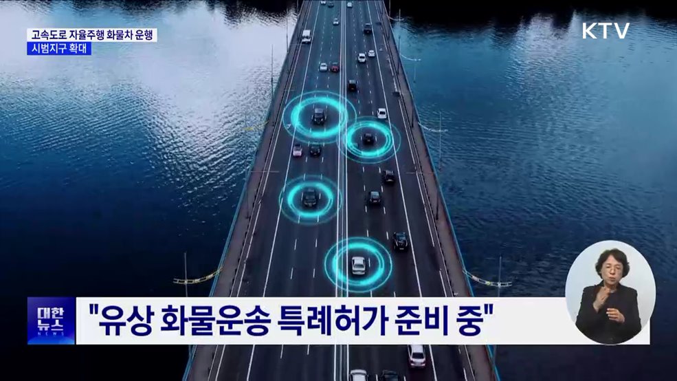 내년 고속도로서 자율주행 화물차 운행···시범지구 확대