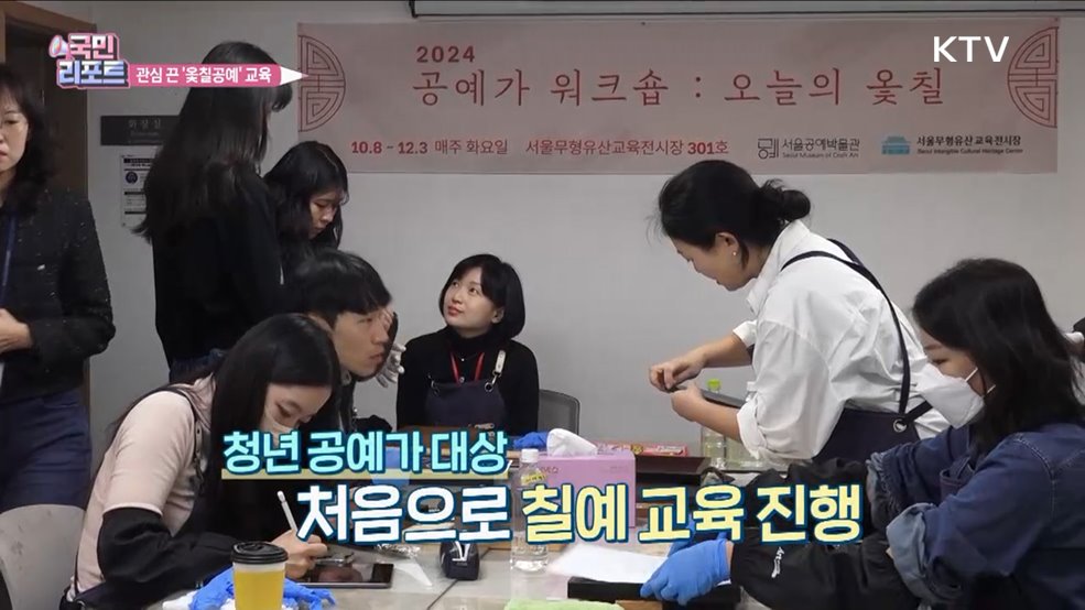 청년 공예가 대상 첫 시도 '칠예' 교육 관심