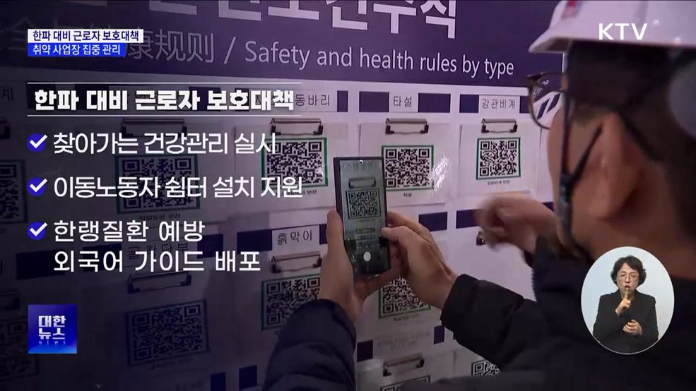 한파 대비 근로자 보호대책···취약 사업장 집중 관리