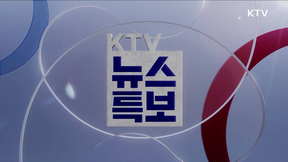 KTV 특보 (546회)