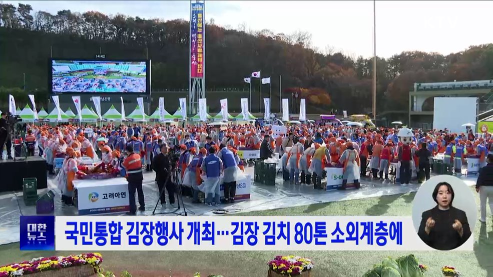 국민통합 김장행사 개최···김장 김치 80톤 소외계층에