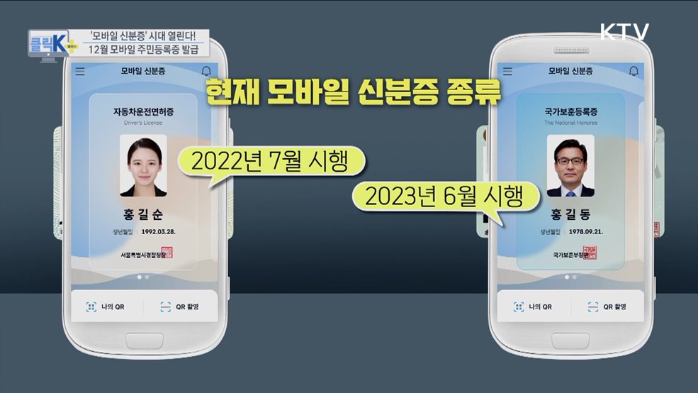 '모바일 신분증' 시대 열린다! 12월 모바일 주민등록증 발급 [클릭K+]