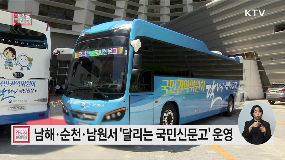 생활 속 고충과 불편 '달리는 국민신문고'에서 해결하세요