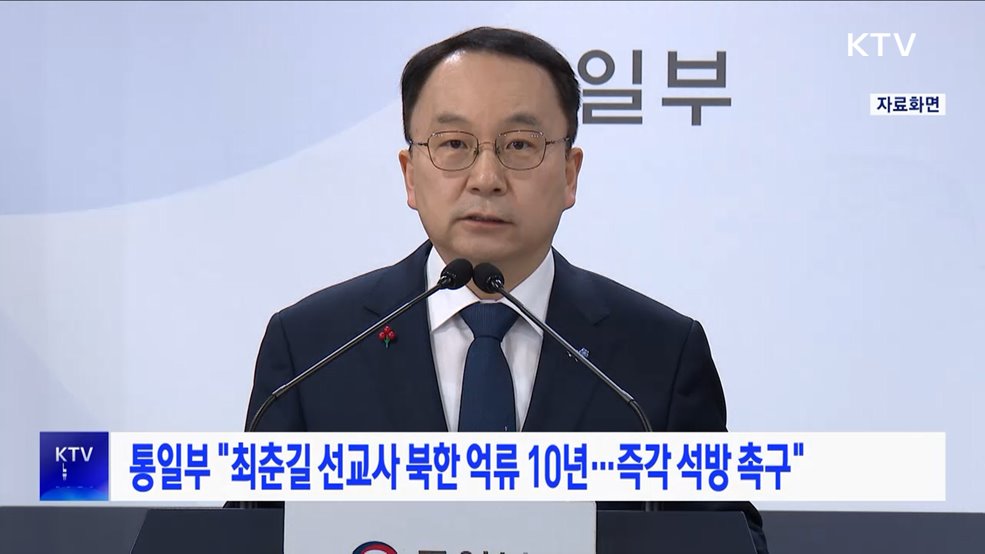 통일부 "최춘길 선교사 북한 억류 10년···즉각 석방 촉구"