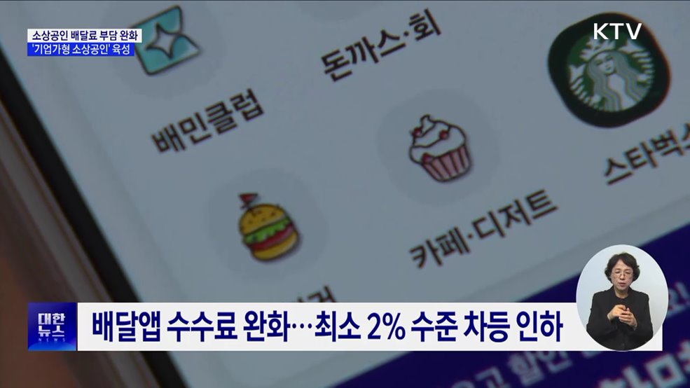 배달수수료 차등 인하···'노쇼' 위약금 기준 마련