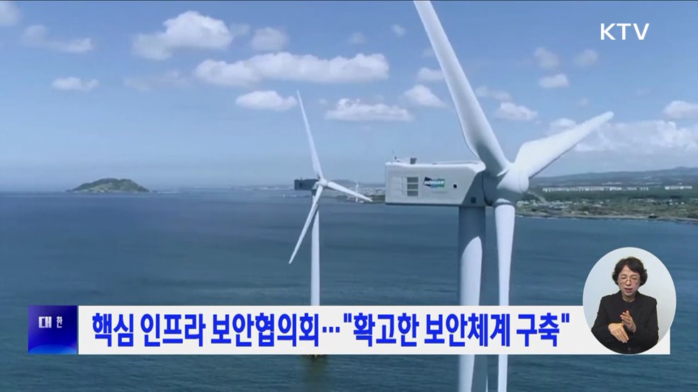 핵심 인프라 보안협의회···"확고한 보안체계 구축"