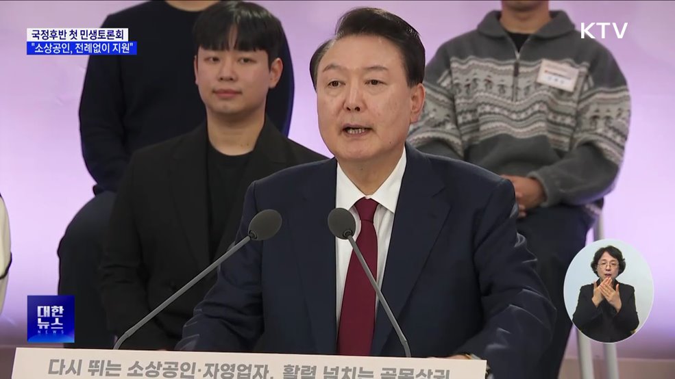 국정후반 첫 민생토론회···"소상공인, 전례없이 지원"