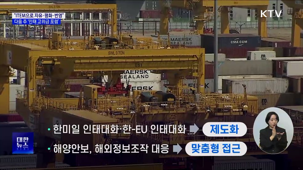 "ITEM으로 자유·평화·번영"···다음 주 '인태 고위급 포럼'