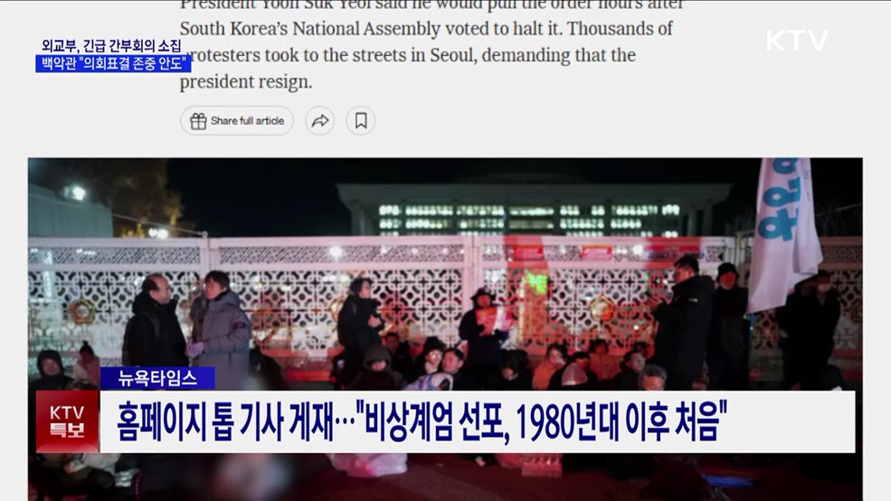 외교부, '긴급 간부회의' 소집···미 백악관 "의회표결 존중 안도"