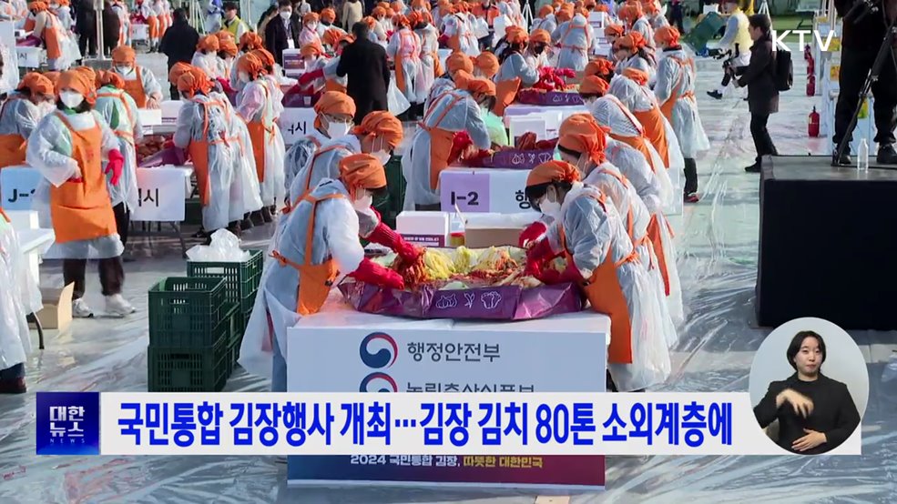 국민통합 김장행사 개최···김장 김치 80톤 소외계층에