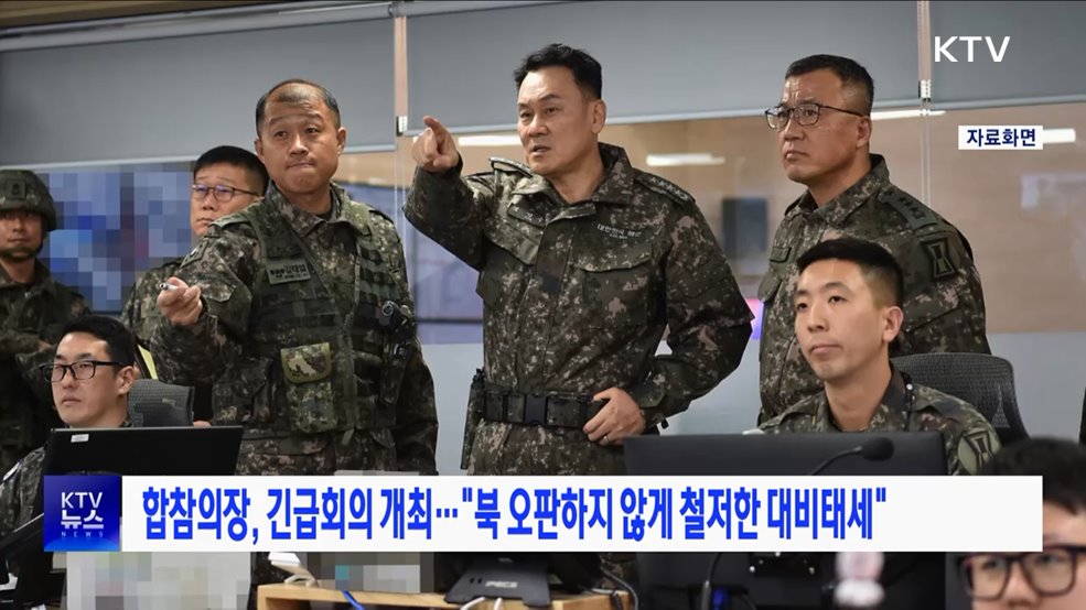 합참의장 긴급회의 개최···"북 오판하지 않게 철저한 대비태세"