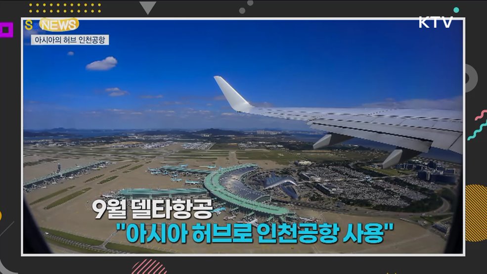 아시아의 허브에서 글로벌 허브로 [S&News]