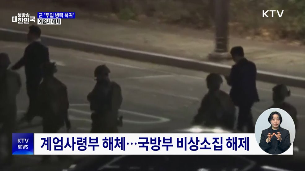군 당국 "투입 병력 원소속 부대 복귀" ···계엄사 해체