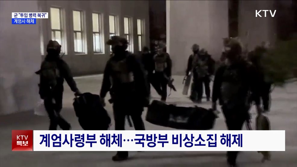 군 당국 "투입 병력 원소속 부대 복귀" ···계엄사 해체