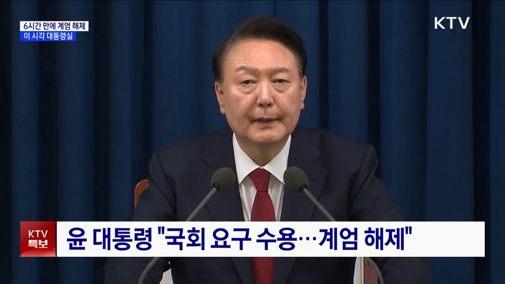 6시간 만에 계엄 해제···"대통령 공개일정 순연"