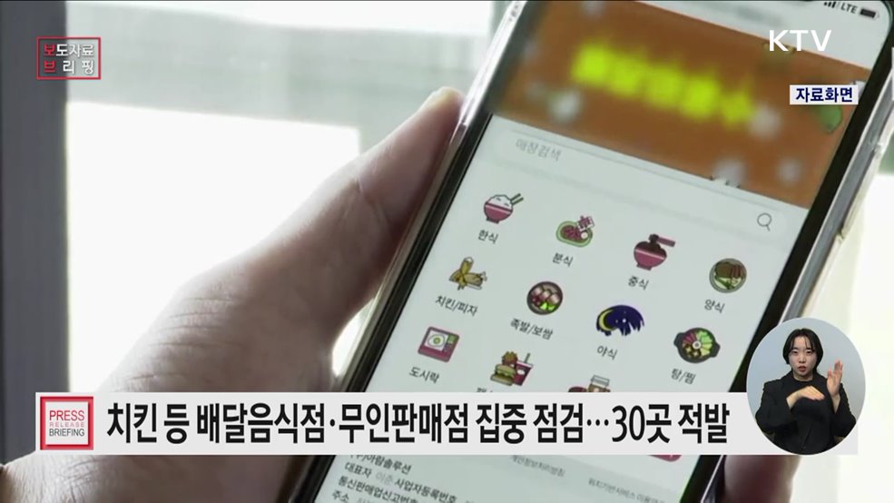 치킨·마라탕 배달음식점, 라면 무인판매점 등 점검···30곳 적발·조치