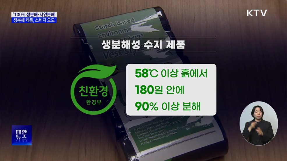 '100% 생분해·자연분해'···생분해 제품, 인증과 다른 광고 [현장고발]