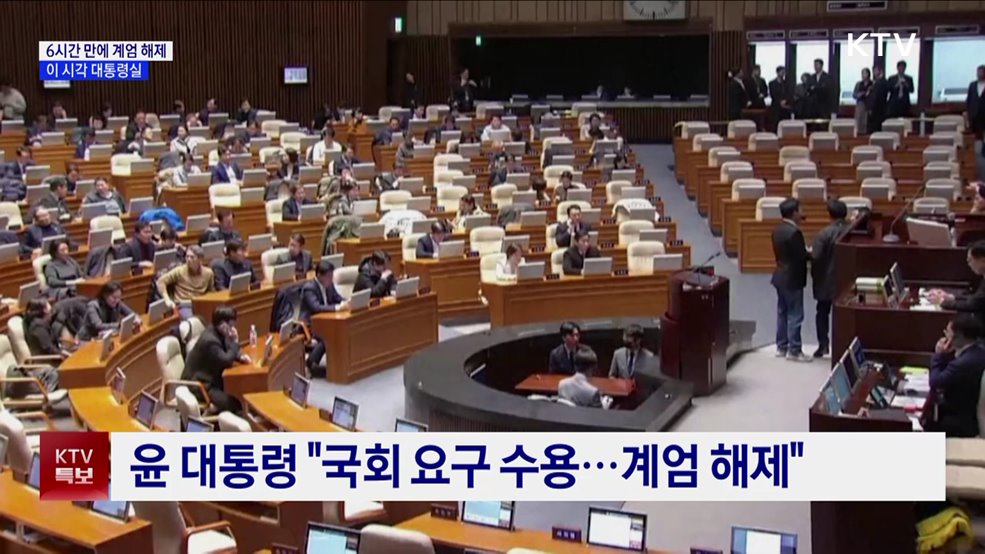 윤 대통령, 6시간 만에 '계엄 해제'···이 시각 대통령실