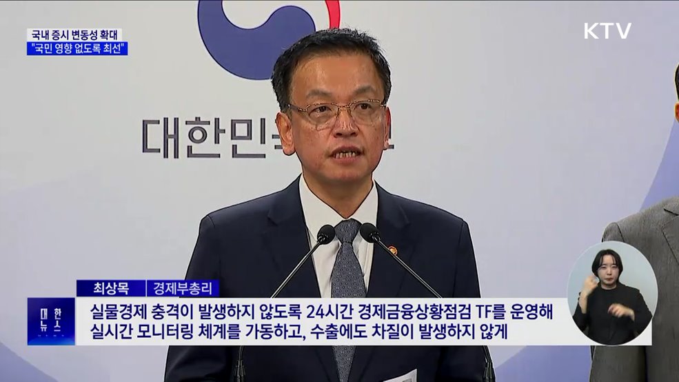 긴급 경제관계장관회의 개최···"계엄 영향 없도록 최선"