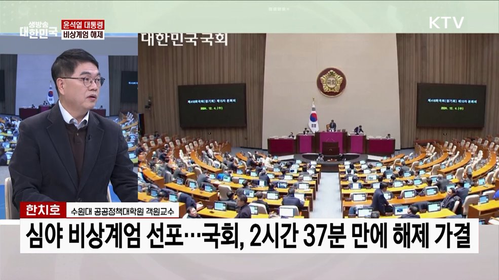 윤 대통령 계엄 해제 "국회 요구 수용"