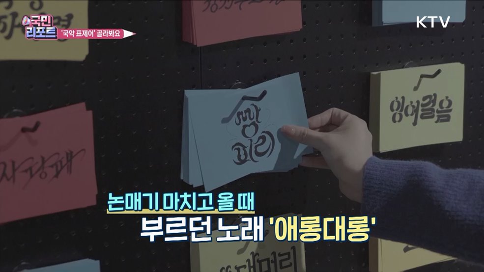 국악 표제어로 이뤄진 '국악상점' 전시 호응