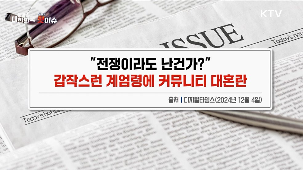 오늘의 핫이슈 (24. 12. 04. 10시)