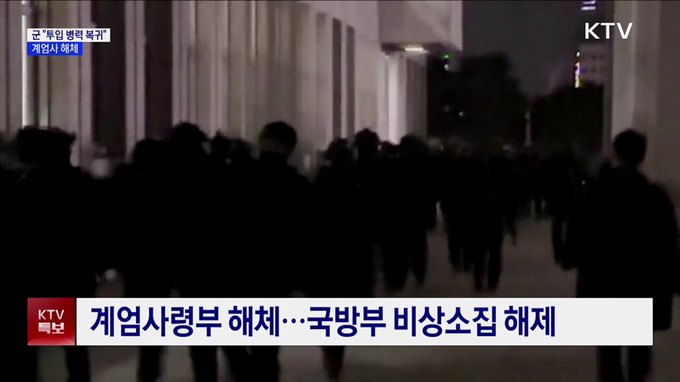 군 당국 "투입 병력 원소속 부대 복귀" ···계엄사 해체