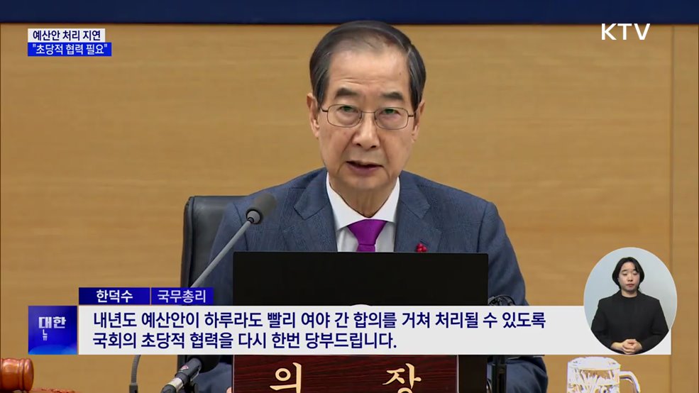 "내년도 예산안 처리 지연···초당적 협력 필요"