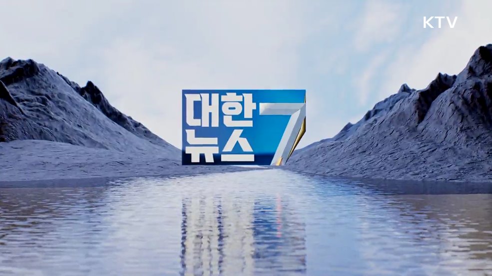 KTV 대한뉴스 7 (311회)