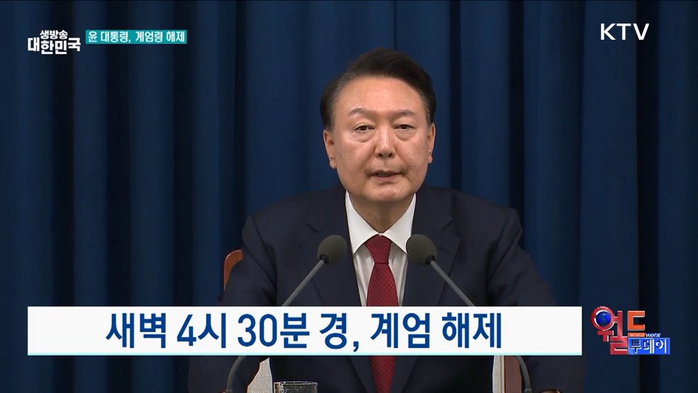 비상 계엄령 선포 후 해제 [월드 투데이]