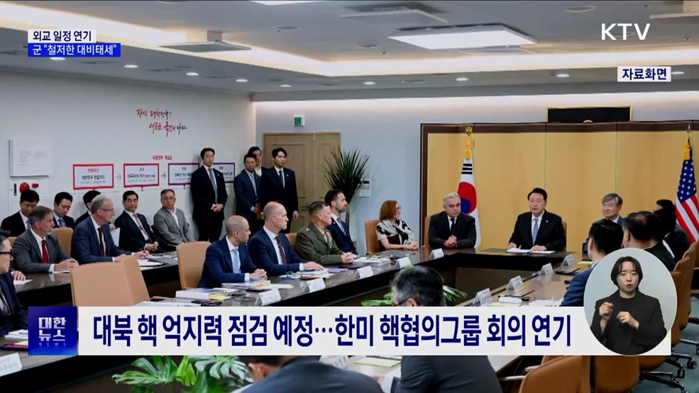 외교 일정 연기···군 "철저한 대비태세 유지"