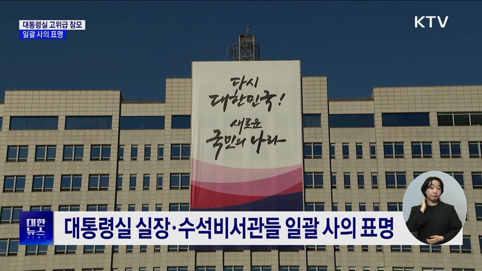 대통령실 고위급 참모 일괄 사의···공식일정 연기