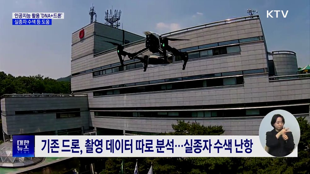 인공지능 활용 'DNA+드론'···산·해양 지대 실종자 찾는다