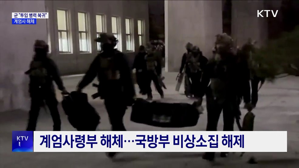 군 당국 "투입 병력 원소속 부대 복귀" ···계엄사 해체