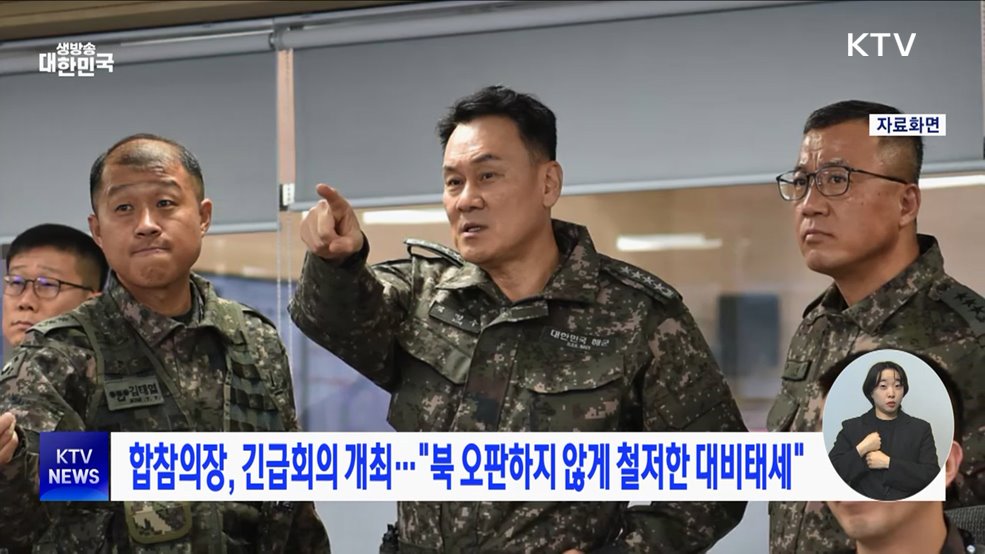 합참의장 긴급회의 개최···"북 오판하지 않게 철저한 대비태세"