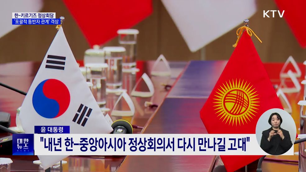 한-키르기즈 정상회담···'포괄적 동반자 관계' 격상