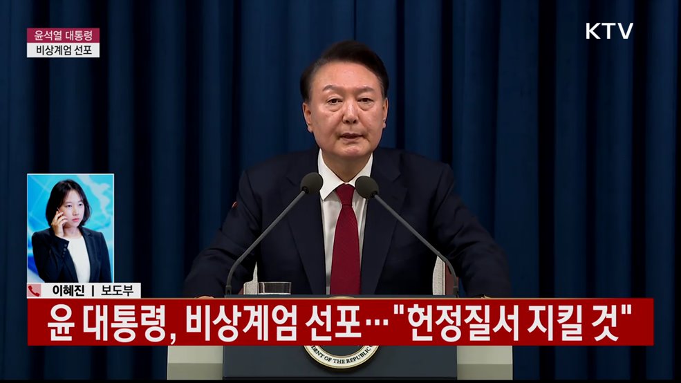 윤 대통령, 비상계엄 선포···"헌정질서 지킬 것"