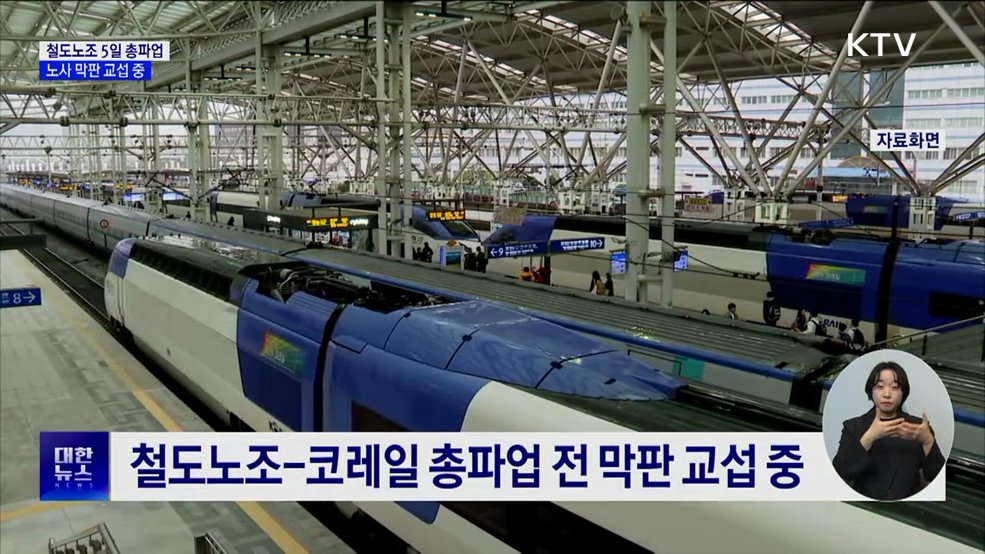 '철도노조 5일 총파업' 예고···노사 막판 교섭 중