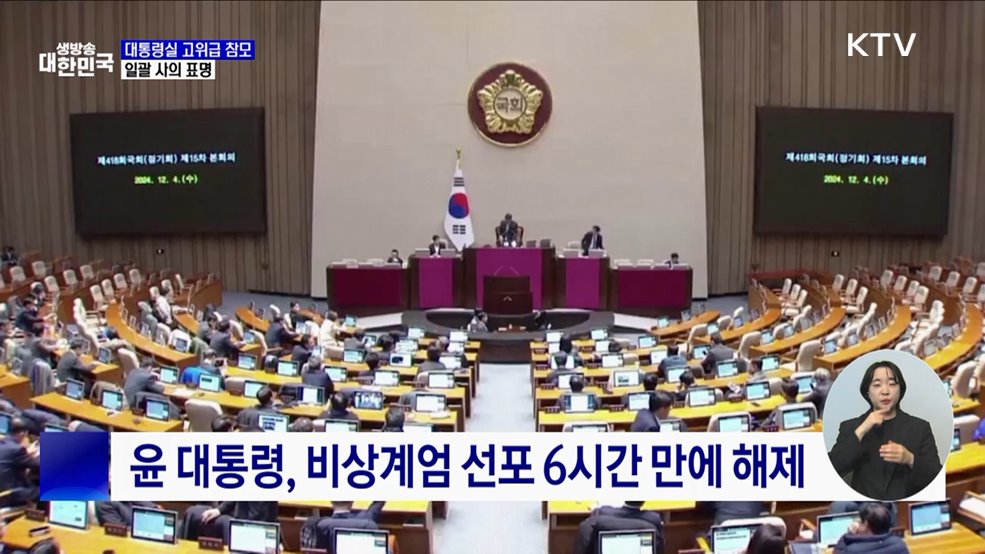 대통령실 고위급 참모 일괄 사의···공식일정 연기