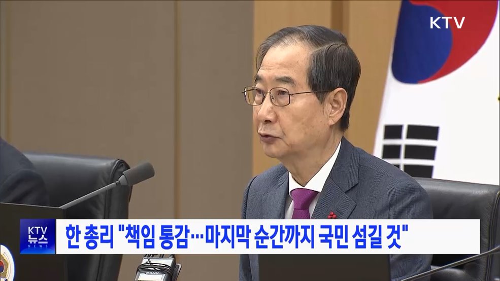 한 총리 "책임 통감···마지막 순간까지 국민 섬길 것"