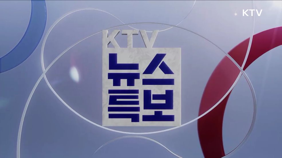 KTV 특보 (547회)