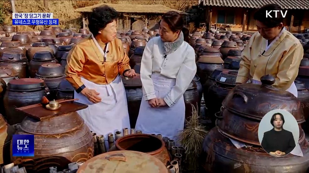 한국의 '장 담그기 문화' 유네스코 인류무형문화유산 등재